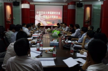 中國農(nóng)業(yè)大學(xué)福建校友會(huì)理事會(huì)在超大集團(tuán)召開