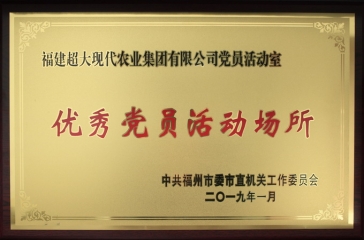 超大黨員活動(dòng)室獲評福州市直機(jī)關(guān)“優(yōu)秀黨員活動(dòng)場所”