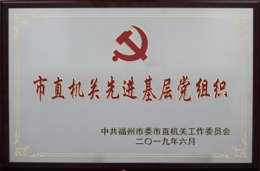 超大集團黨委獲“市直機關先進基層黨組織”榮譽稱號