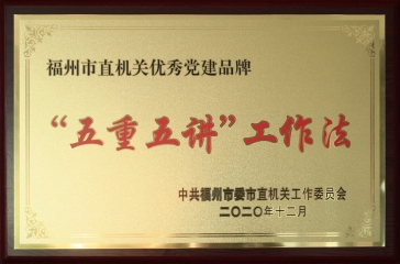 超大“五重五講工作法”黨建品牌獲福州市直機(jī)關(guān)“優(yōu)秀黨建品牌”榮譽(yù)稱號