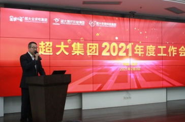 超大集團(tuán)召開2021年度工作會議