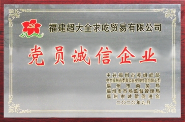 超大全求吃貿(mào)易有限公司獲評福州市“黨員誠信企業(yè)”稱號
