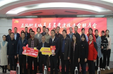 黨建引領(lǐng)聚合力，共建共享促融合——超大黨委參加五鳳街道城市基層黨建促進(jìn)會(huì)聯(lián)席會(huì)